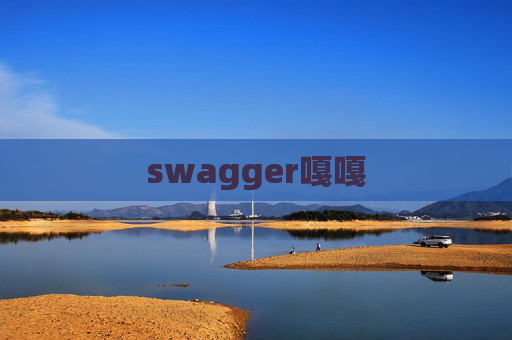 swagger嘎嘎