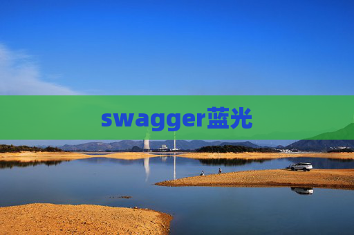 swagger蓝光