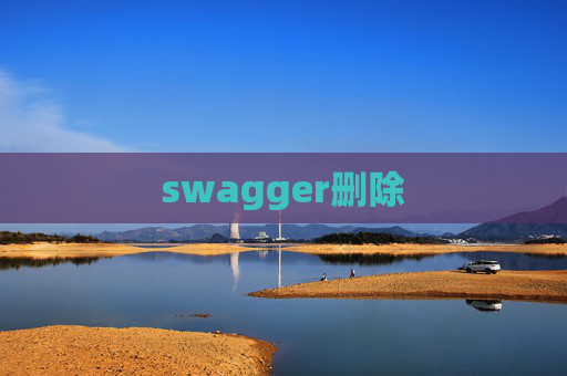 swagger删除