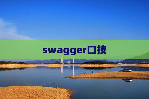 swagger口技